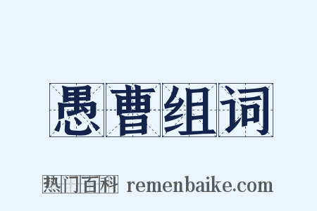 愚曹组词是什么意思的图片